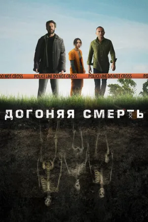 Догоняя смерть (сериал, 2019)