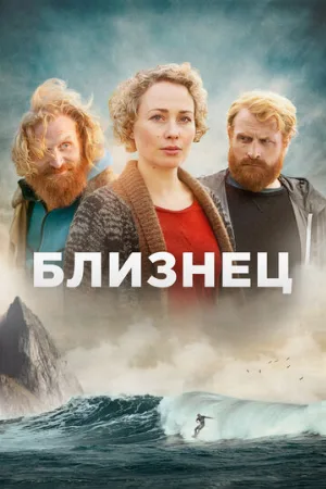 Близнец (сериал, 2019)
