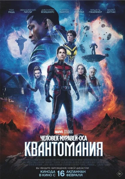 Человек-муравей и Оса: Квантомания (фильм, 2023)