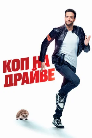 Коп на драйве (фильм, 2020)