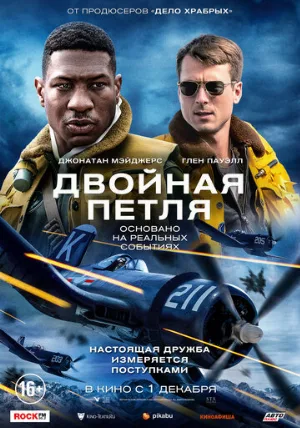 Двойная петля (фильм, 2022)