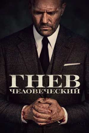 Гнев человеческий (фильм, 2021)