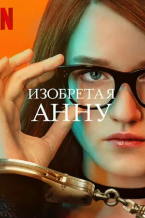 Изобретая Анну (сериал, 2022) Изобретая Анну (сериал, 2022)