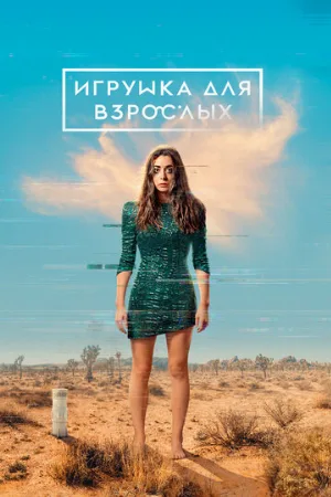 Игрушка для взрослых (сериал, 2021)