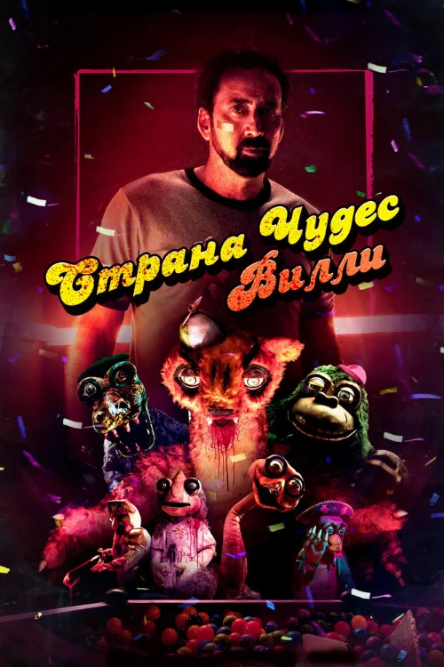 Страна чудес Вилли (фильм, 2021) Страна чудес Вилли (фильм, 2021)