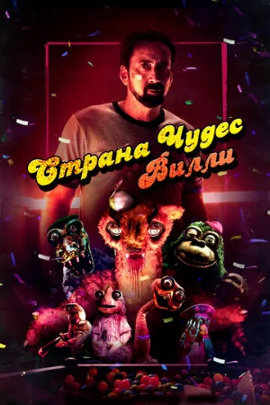 Страна чудес Вилли (фильм, 2021)