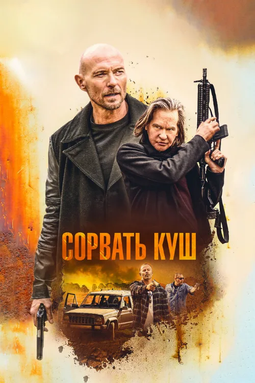 Сорвать куш (фильм, 2020) Сорвать куш (фильм, 2020)