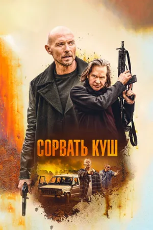 Сорвать куш (фильм, 2020)