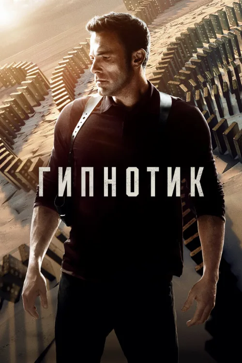 Гипнотик (фильм, 2023)