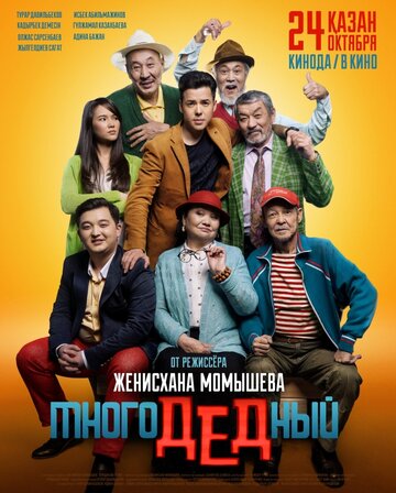 МногоДеДный (фильм, 2019) МногоДеДный (фильм, 2019)