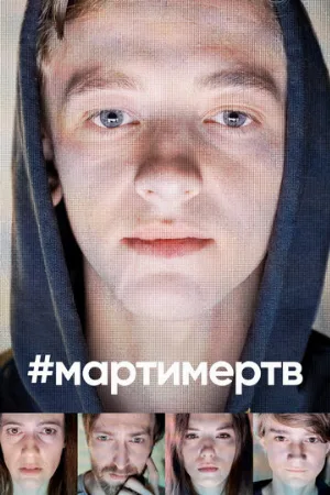 #мартимертв (сериал, 2019)