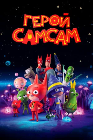 Герой СамСам (мультфильм, 2019)