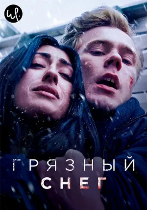 Грязный снег (сериал, 2019)
