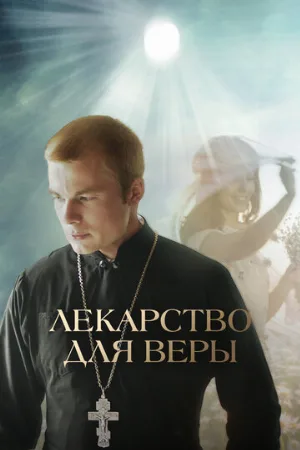 Лекарство для Веры (фильм, 2021)