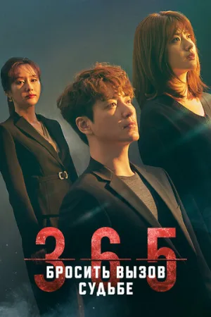 365: Бросить вызов судьбе (сериал, 2020)