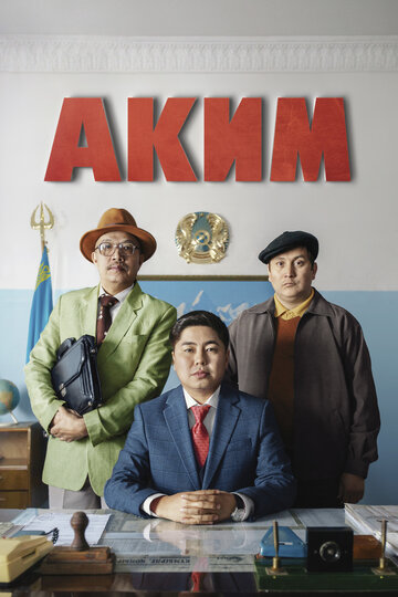 Аким (фильм, 2019) Аким (фильм, 2019)