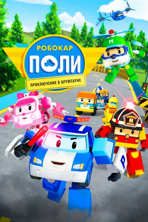 Робокар Поли: Приключение в Брумтауне (мультфильм, 2019) Робокар Поли: Приключение в Брумтауне (мультфильм, 2019)