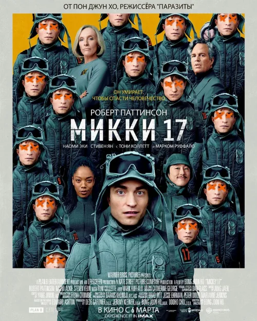 Микки 17 (фильм, 2024) Микки 17 (фильм, 2024)
