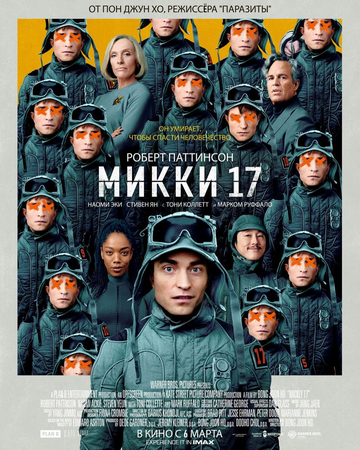 Фильм Микки 17 (2025) смотреть онлайн Фильм Микки 17 (2025) смотреть онлайн