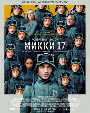 Микки 17 (фильм, 2024)
