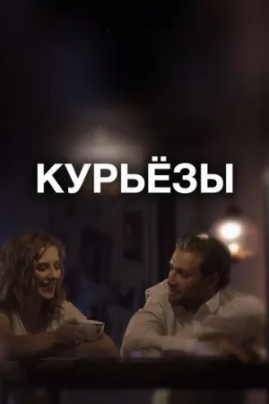 Курьёзы (фильм, 2019)
