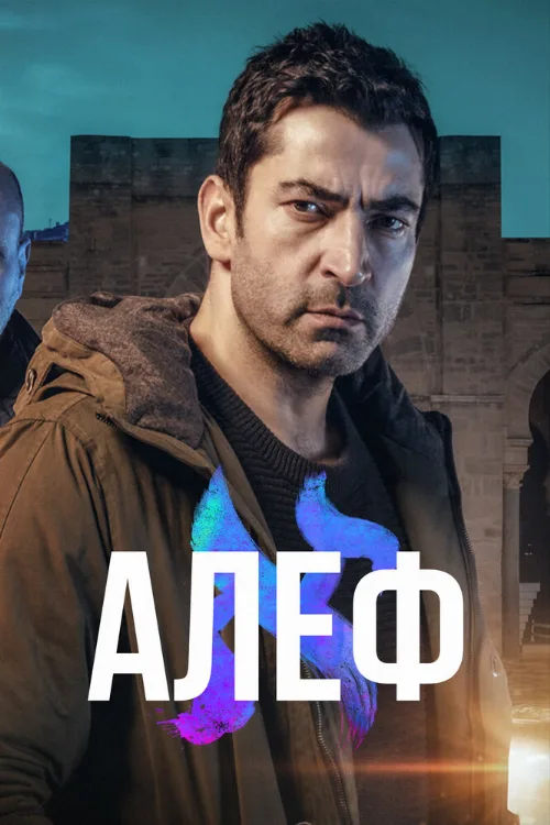 Алеф (сериал, 2020) Алеф (сериал, 2020)