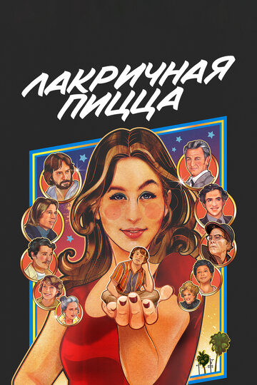 Фильм Лакричная пицца (2021) смотреть онлайн