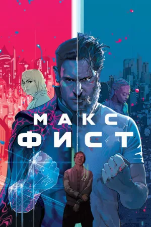 Макс Фист (фильм, 2020)