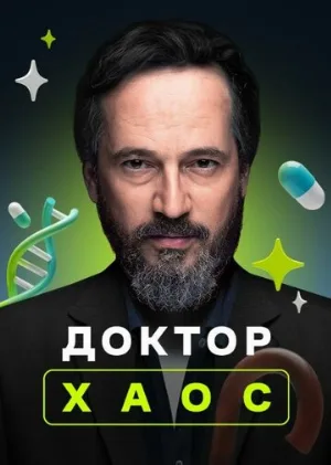 Доктор Хаос (сериал, 2019)