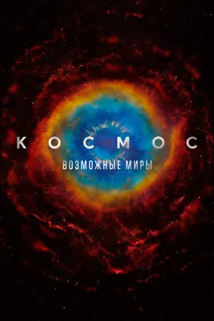 Космос: Возможные миры (мультфильм, 2020)