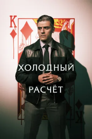 Холодный расчет (фильм, 2021)