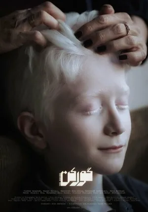 Барсук (фильм, 2020)