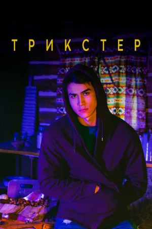Трикстер (сериал, 2020)