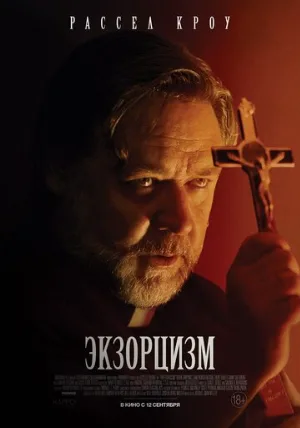 Экзорцизм (фильм, 2024)