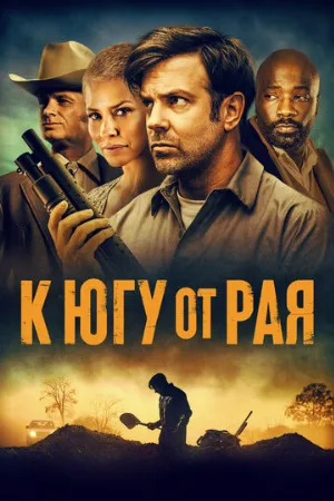 К югу от рая (фильм, 2021)