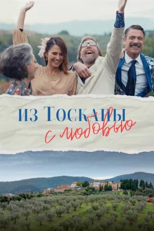 Из Тосканы с любовью (фильм, 2023)