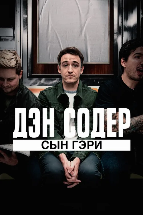 Дэн Содер: сын Гэри (фильм, 2019)