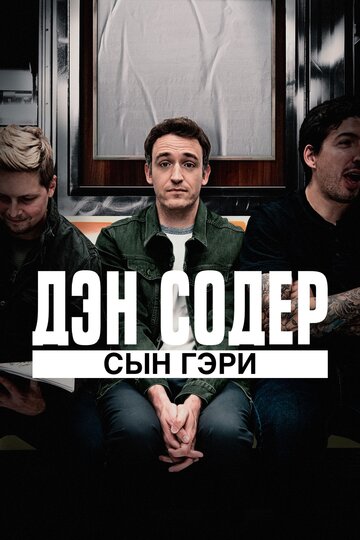 Дэн Содер: сын Гэри (фильм, 2019)