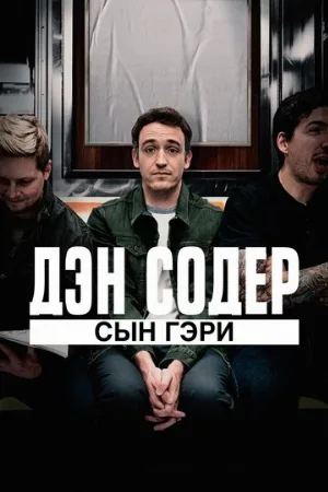 Дэн Содер: сын Гэри (фильм, 2019)