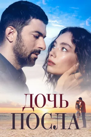 Дочь посла (сериал, 2019)