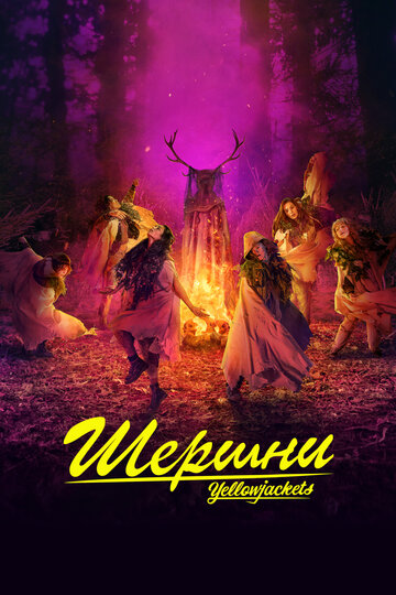 Сериал Шершни (2021) смотреть онлайн