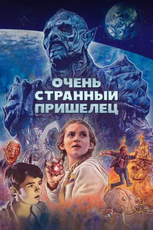 Очень странный пришелец (фильм, 2020)