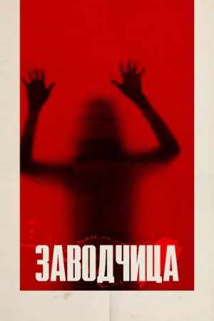 Заводчица (фильм, 2020)