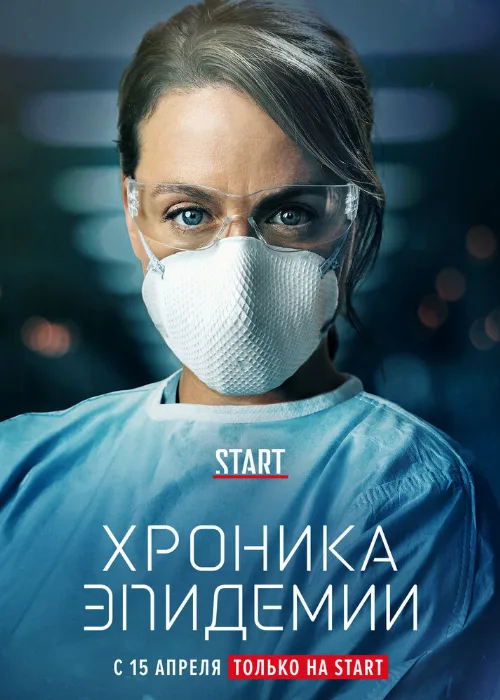 Хроника эпидемии (сериал, 2020) Хроника эпидемии (сериал, 2020)