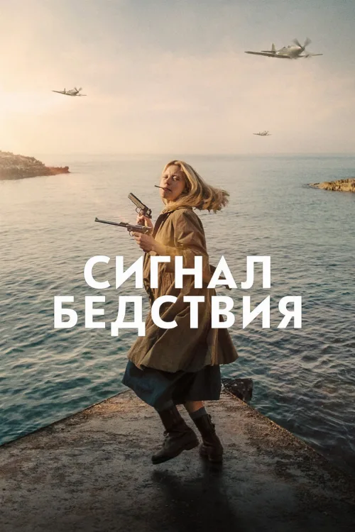 Сигнал бедствия (фильм, 2021) Сигнал бедствия (фильм, 2021)
