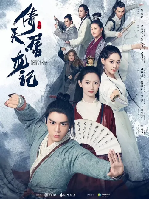 Небесный меч и сабля, побеждающая драконов (сериал, 2019) Небесный меч и сабля, побеждающая драконов (сериал, 2019)
