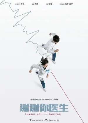 Спасибо, доктор (сериал, 2022)
