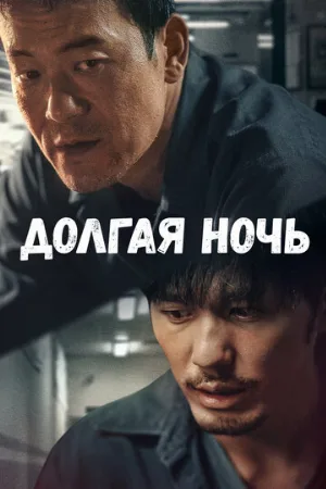 Долгая ночь (сериал, 2020)