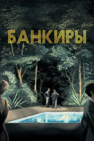 Банкиры (фильм, 2021)