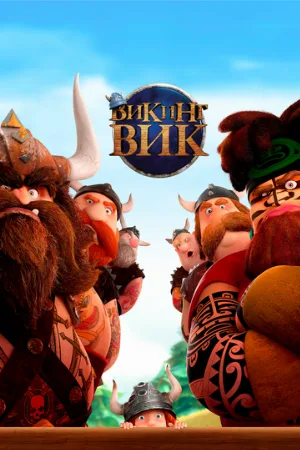 Викинг Вик (мультфильм, 2019)